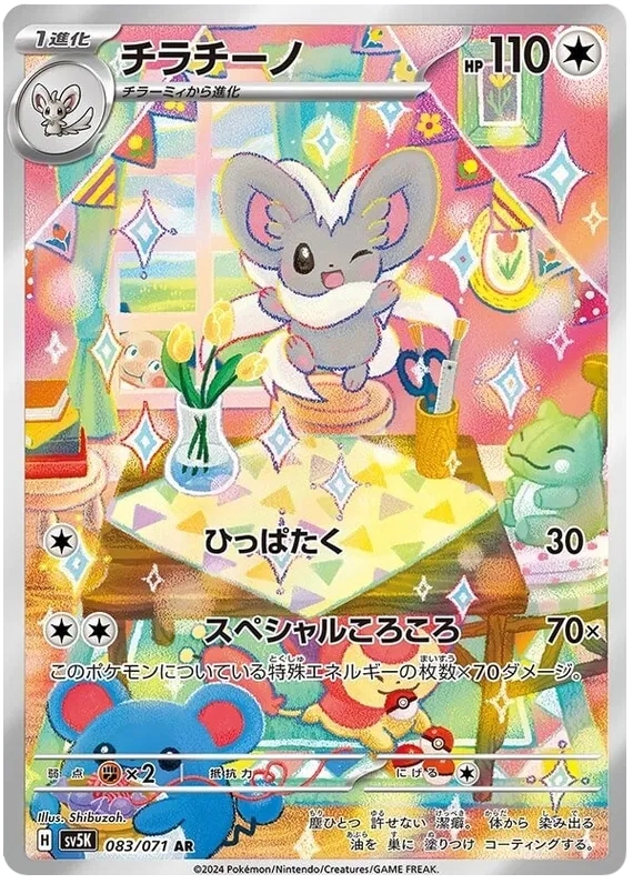 Cinccino (JP) Wild Force  083/071