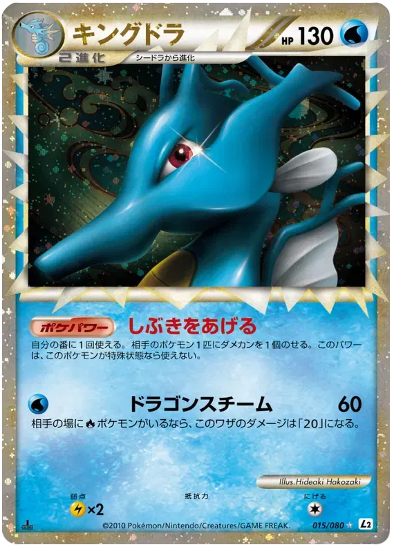 Kingdra (JP) 015/080 · Reverse Holofoil (Reviving Legends)