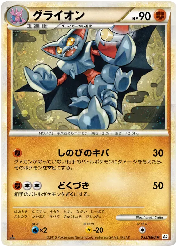 Gliscor (JP) 032/080 · Holofoil (Reviving Legends)