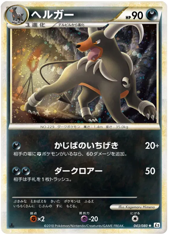Houndoom (JP) 043/080 · 1st Edition (Reviving Legends)