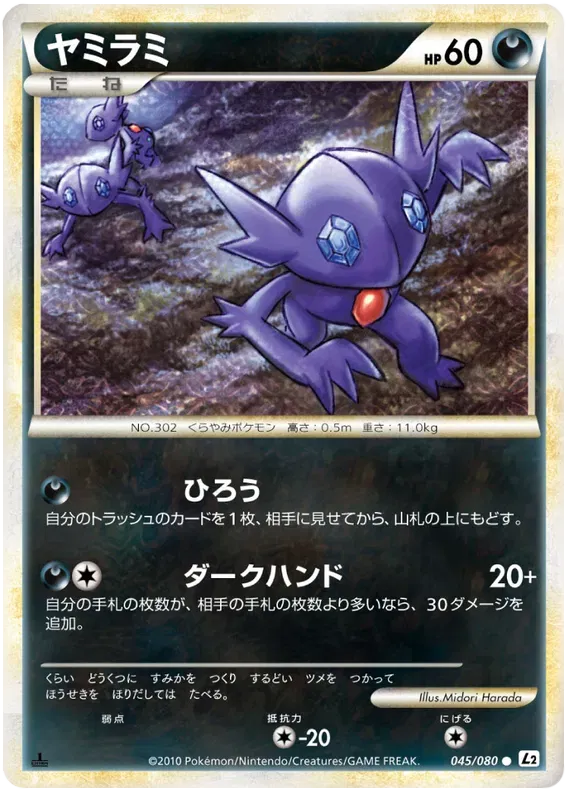 Sableye (JP) 045/080 · 1st Edition (Reviving Legends)