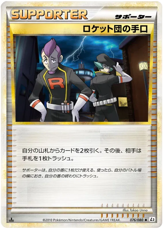 Team Rocket's Trickery (JP) 076/080 · Normal (Reviving Legends)