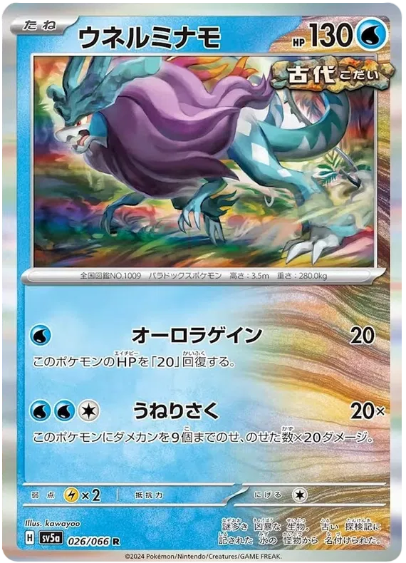 Walking Wake (JP) 026/066 (Crimson Haze)