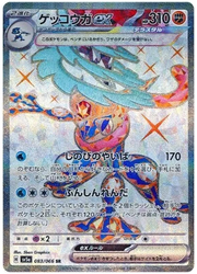 Greninja ex (JP) 083/066 (Crimson Haze)