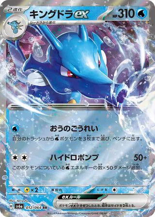 Kingdra ex (JP) 012/064 (Night Wanderer)