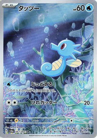 Pokemon SV6a Night Wanderer Horsea AR Art Rare #67