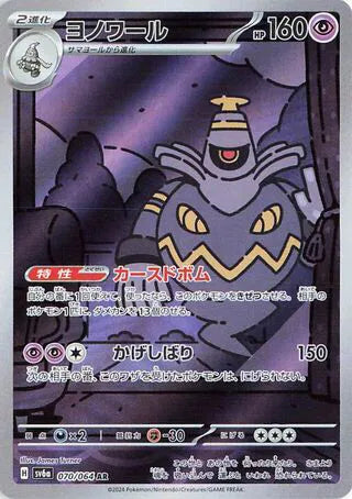 Pokemon Dusknoir (JP) Art Rare 070/064