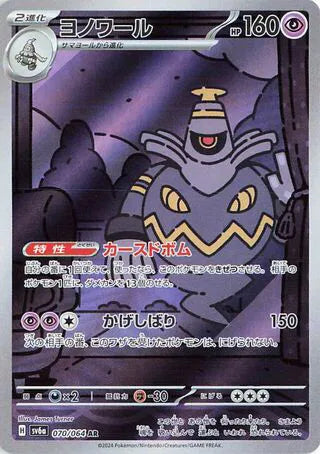 Dusknoir (JP) 070/064 (Night Wanderer)