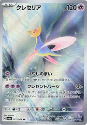 Cresselia (JP) 071/064 (Night Wanderer)