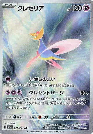 Cresselia (JP) 071/064 (Night Wanderer)