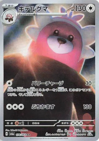 Bewear (JP) 076/064 (Night Wanderer)