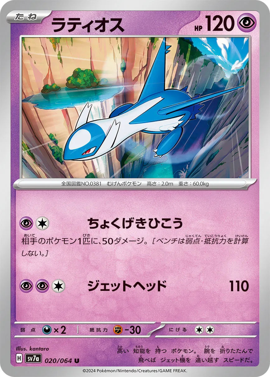 Latios (JP) 020/064 (Paradise Dragona)