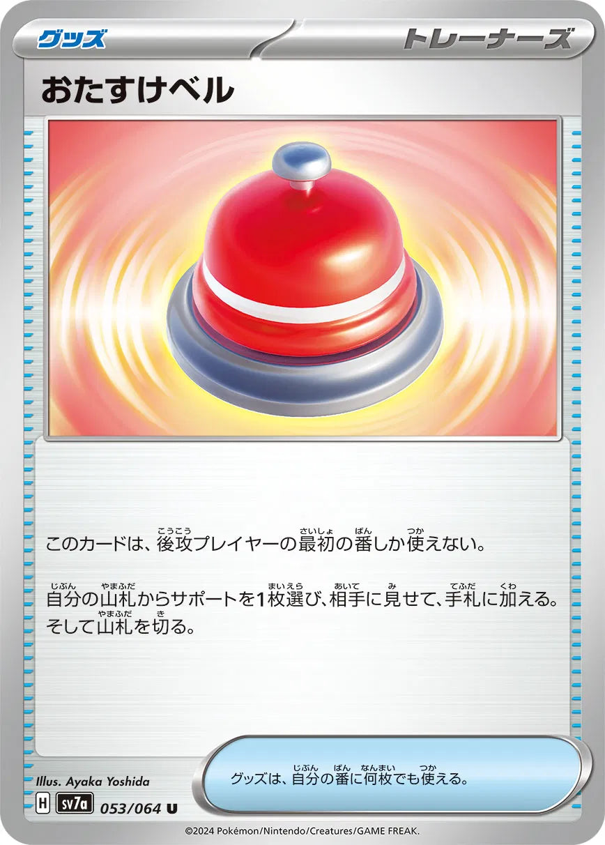 Assistance Bell (JP) 053/064 (Paradise Dragona)