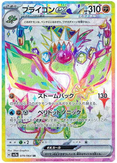 Flygon ex (JP) 079/064 (Paradise Dragona)