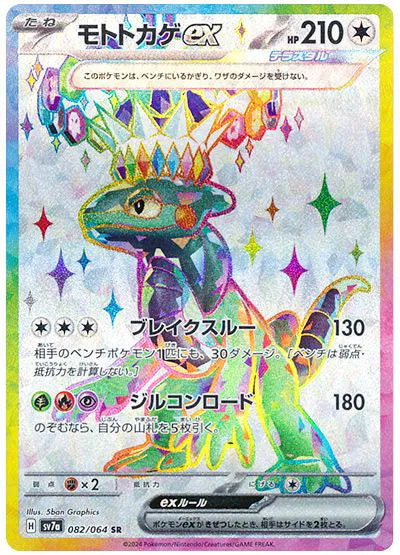 Cyclizar ex (JP) 082/064 (Paradise Dragona)