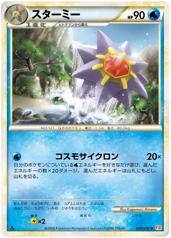 Starmie (JP) 020/070 · Reverse Holofoil (HeartGold Collection)