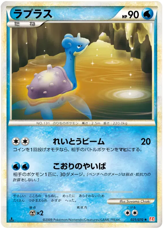 Lapras (JP) 021/070 · Reverse Holofoil (HeartGold Collection)