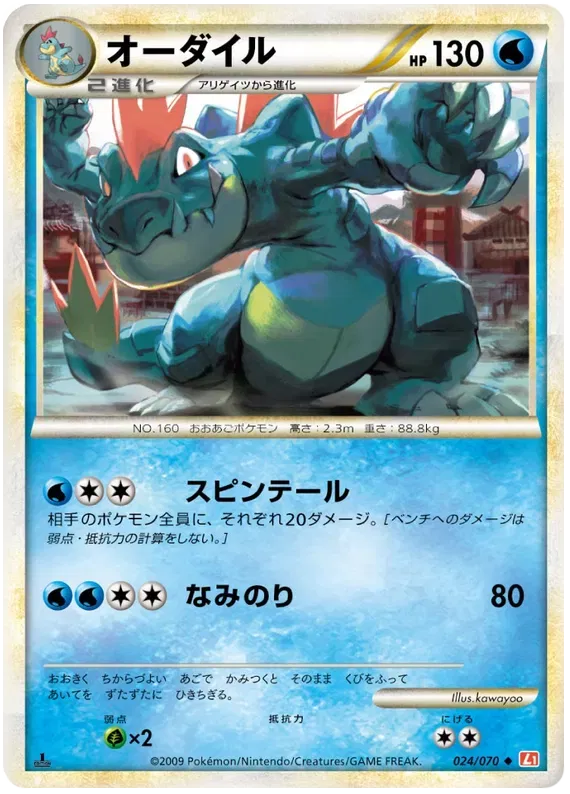 Feraligatr (JP) 024/070 · Reverse Holofoil (HeartGold Collection)