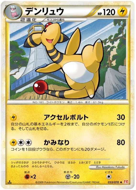 Ampharos (JP) 033/070 · Normal (HeartGold Collection)