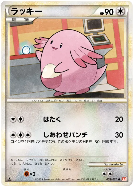 Chansey (JP) 052/070 · Normal (HeartGold Collection)