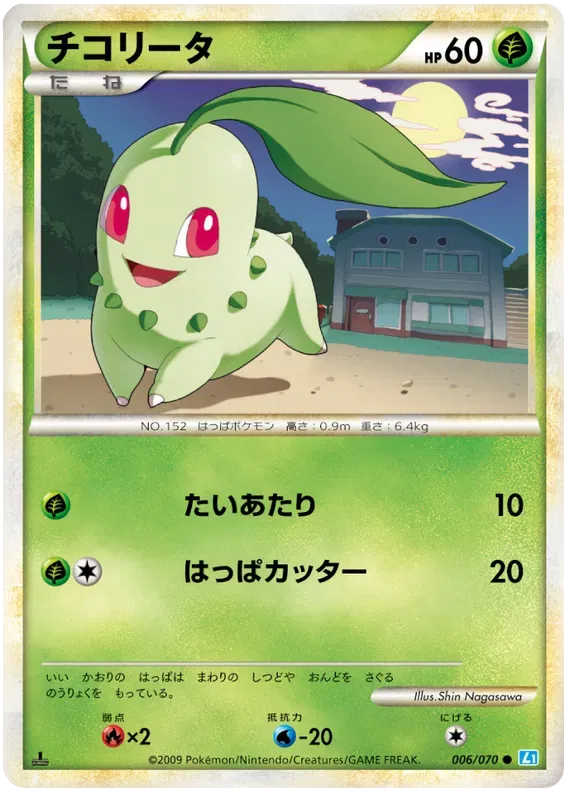 Chikorita (JP) 006/070 · Normal (SoulSilver Collection)