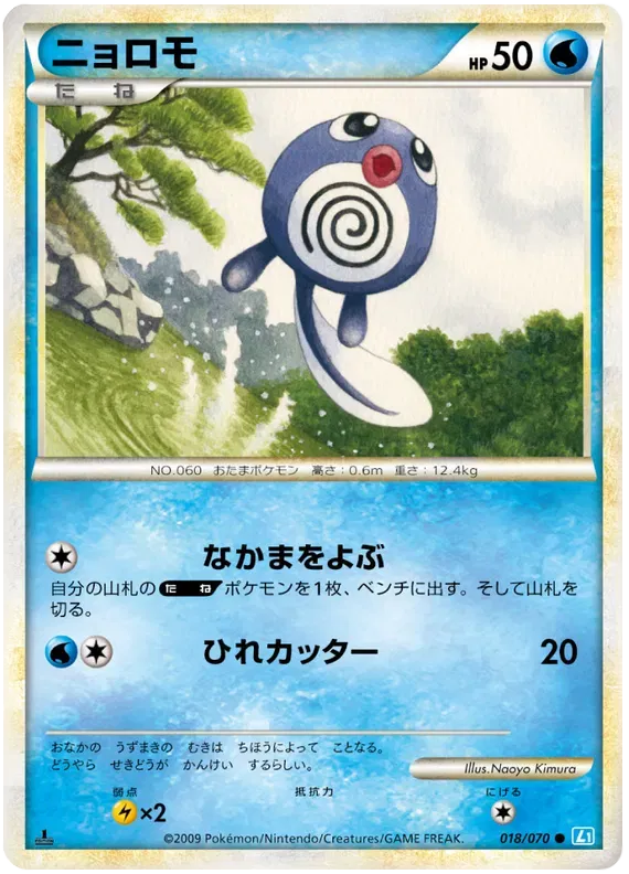 Poliwag (JP) 018/070 · Normal (SoulSilver Collection)