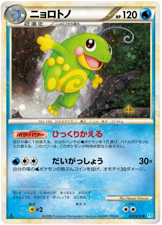 Politoed (JP) 021/070 · Holofoil (SoulSilver Collection)