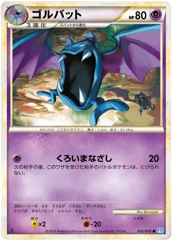 Golbat (JP) 035/070 · Normal (SoulSilver Collection)