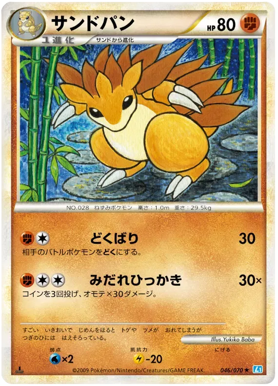 Sandslash (JP) 046/070 · Normal (SoulSilver Collection)