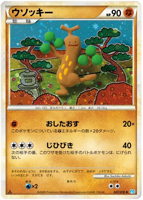 Sudowoodo (JP) 047/070 · Holofoil (SoulSilver Collection)