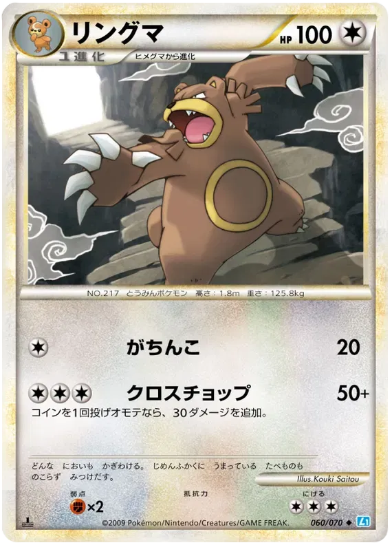 Ursaring (JP) 060/070 · Normal (SoulSilver Collection)