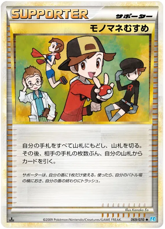 Copycat (JP) 069/070 (SoulSilver Collection)