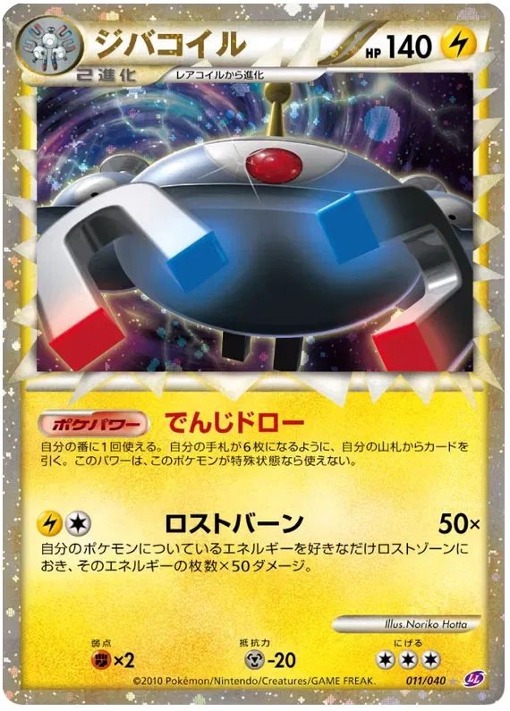 Magnezone (JP) 011/040 (Lost Link)