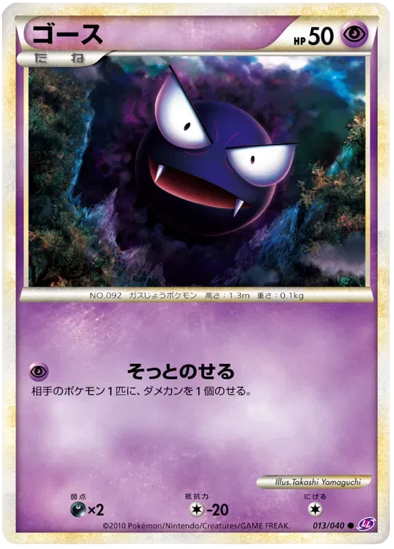 Gastly (JP) 013/040 (Lost Link)
