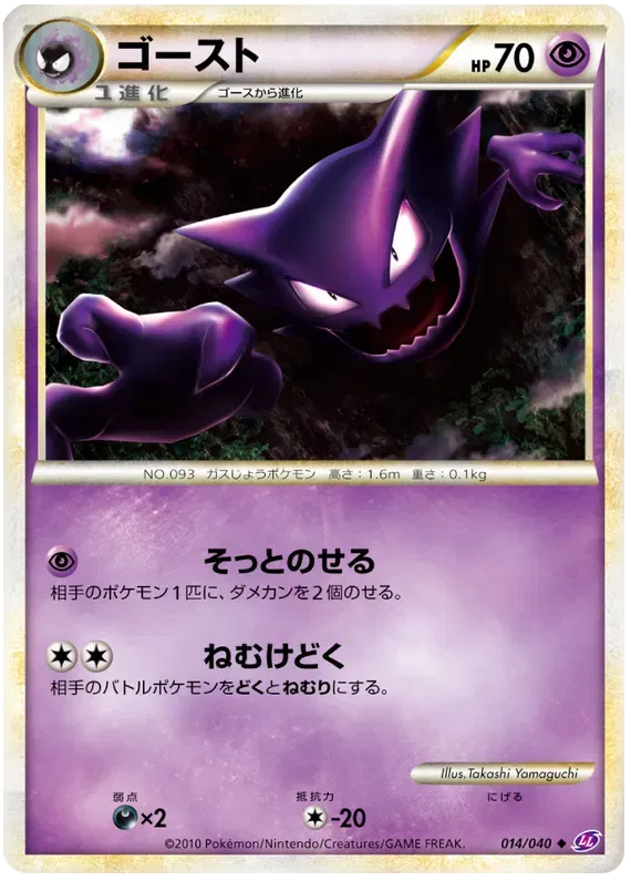 Haunter (JP) 014/040 (Lost Link)