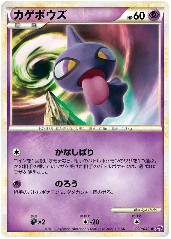 Shuppet (JP) 020/040 (Lost Link)