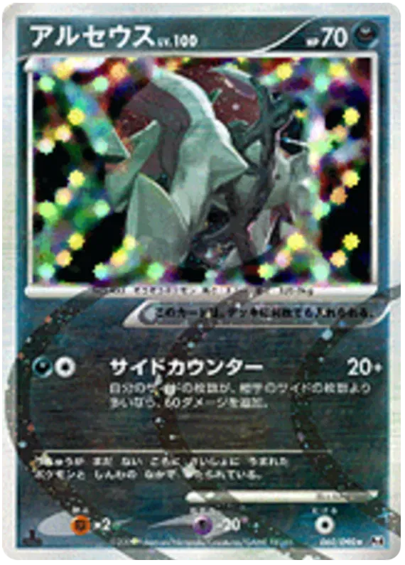 Arceus (JP) 060/090 · 1st Edition (Advent of Arceus)
