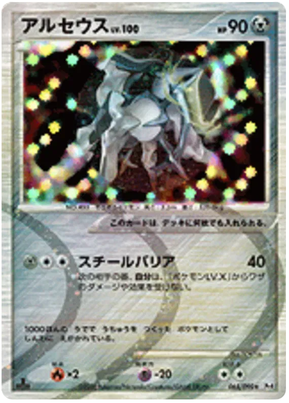Arceus (JP) 065/090 · 1st Edition (Advent of Arceus)