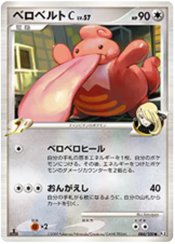 Lickilicky (JP) 086/100 (Beat of the Frontier)