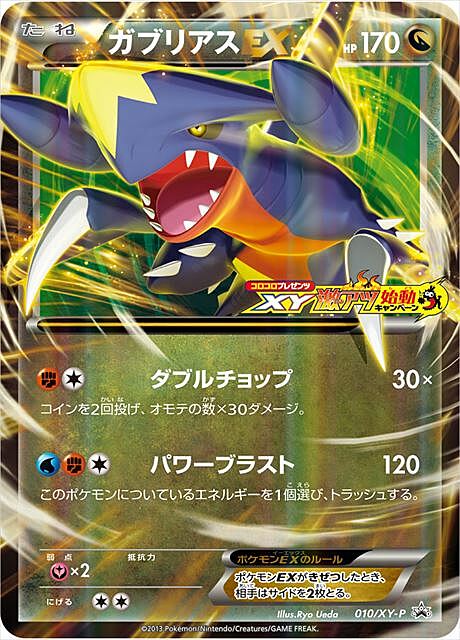 Garchomp (JP) 010/XY-P (XY Promos (JP))