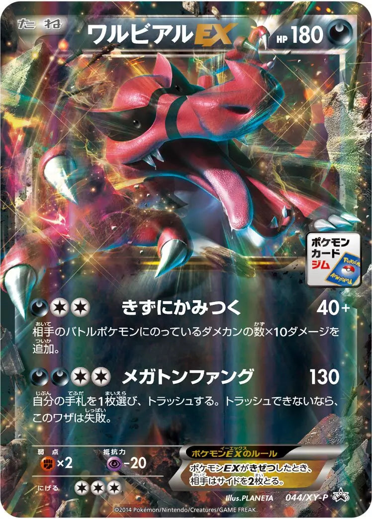 Krookodile (JP) 044/XY-P (XY Promos (JP))