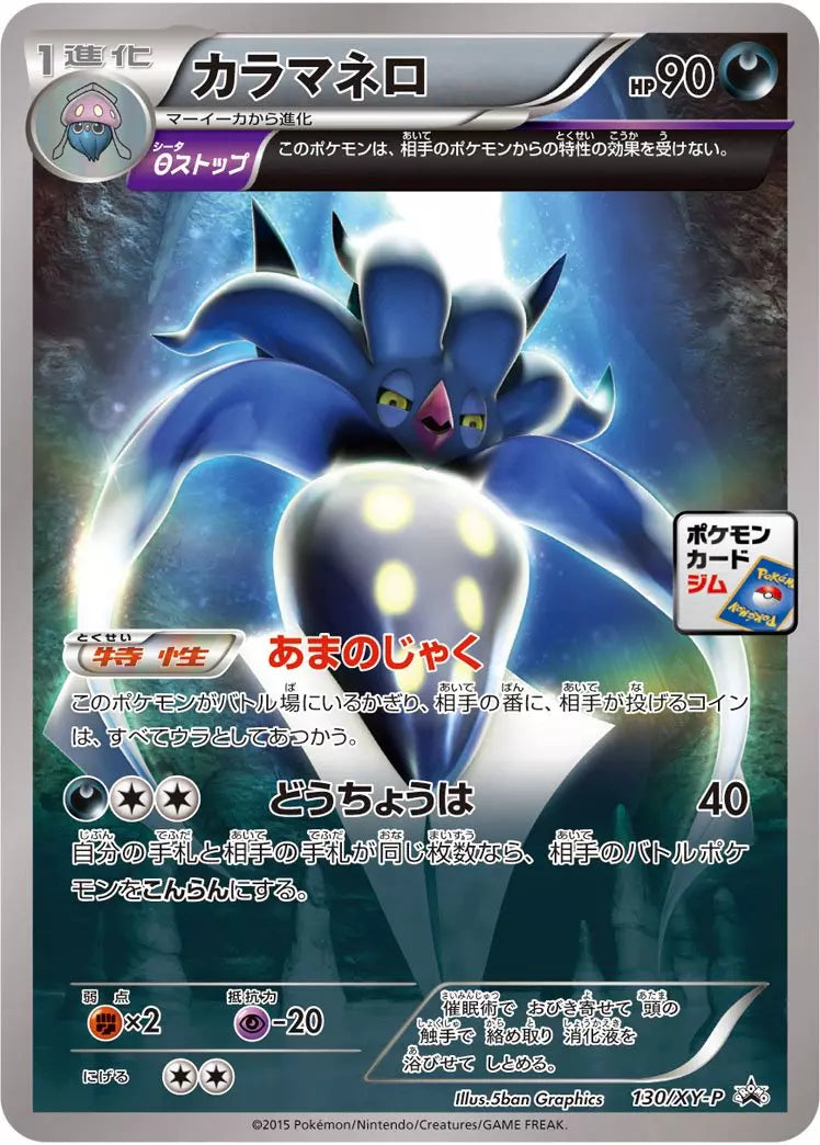 Malamar (JP) 130/XY-P (XY Promos (JP))