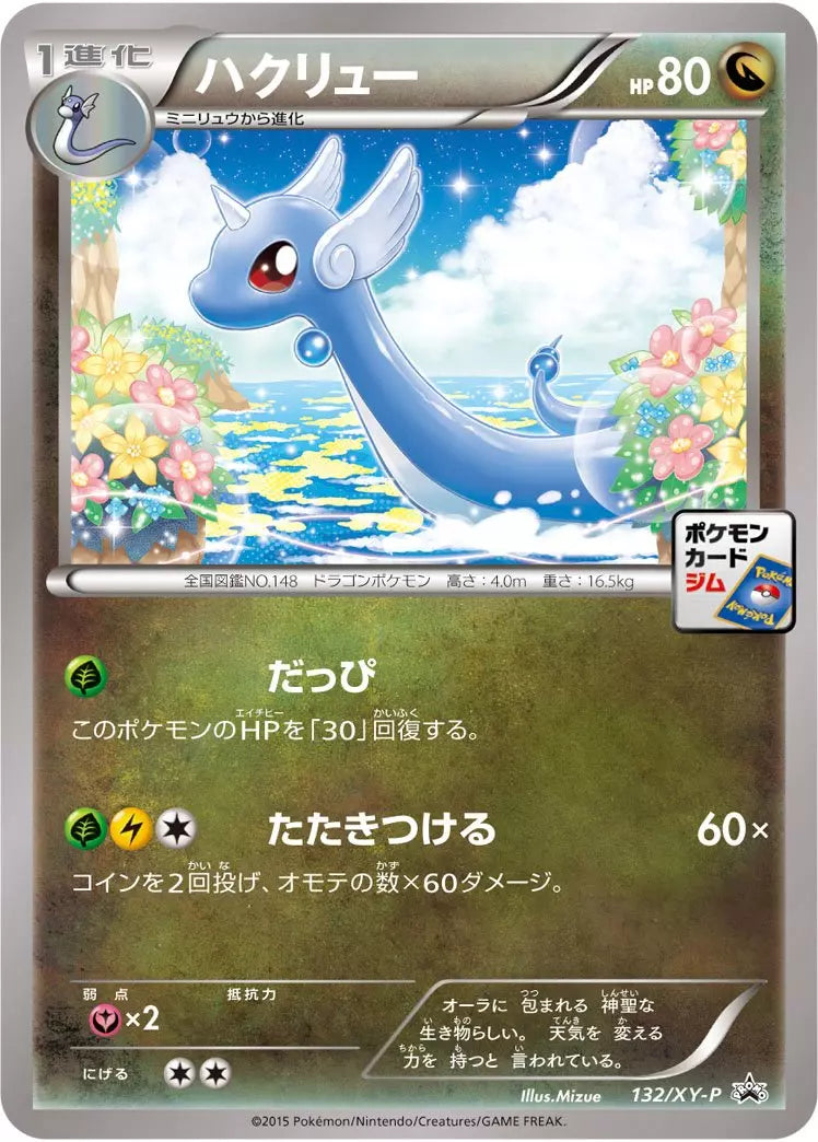 Dragonair (JP) 132/XY-P (XY Promos (JP))