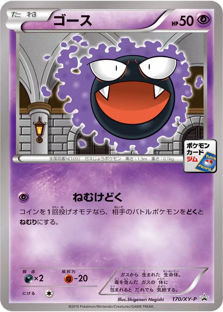 Gastly (JP) 170/XY-P (XY Promos (JP))
