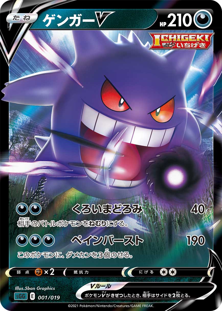 Gengar V (JP) 001/19 (Gengar VMAX High Class Deck)