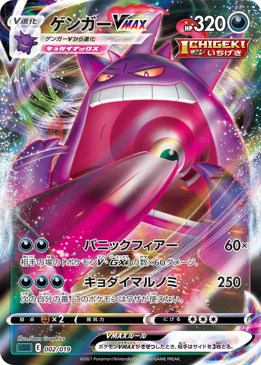 Gengar (JP) 002/019 (Gengar VMAX High Class Deck)