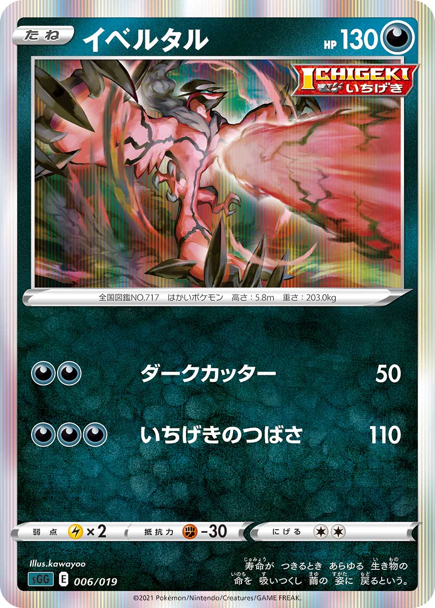 Yveltal (JP) 006/019 (Gengar VMAX High Class Deck) 11