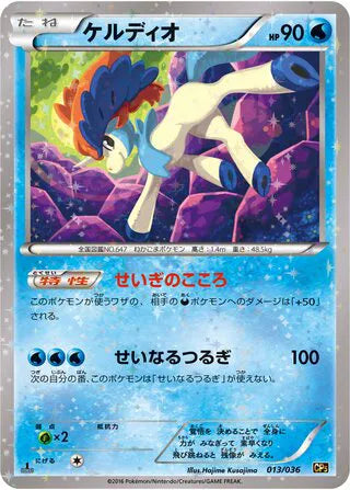 Keldeo (JP) 013/036 ((Mythical & Legendary Collection, Dream Shine Collection))