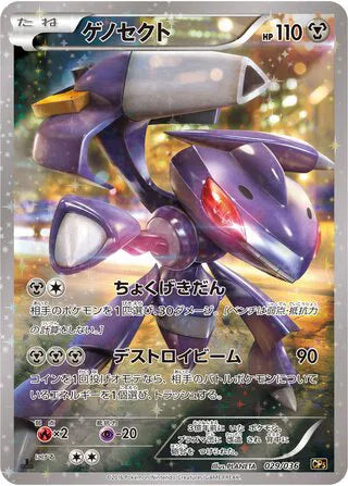Genesect (JP) 029/036 ((Mythical & Legendary Collection, Dream Shine Collection))