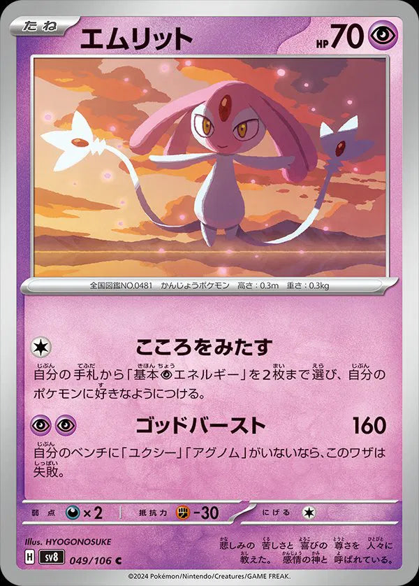 Mesprit (JP) 049/106 (Super Electric Breaker)